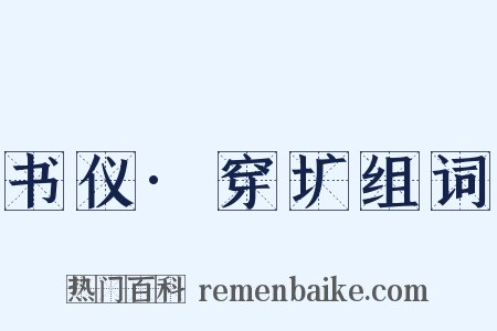 书仪·穿圹组词是什么意思的图片